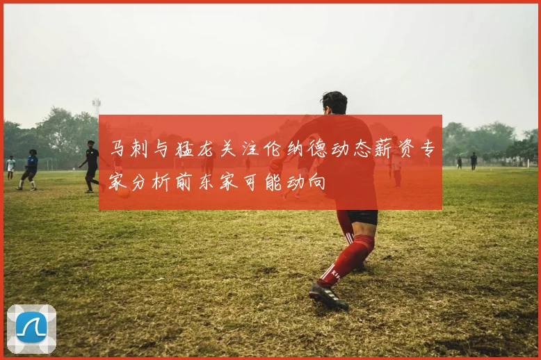 马刺与猛龙关注伦纳德动态薪资专家分析前东家可能动向