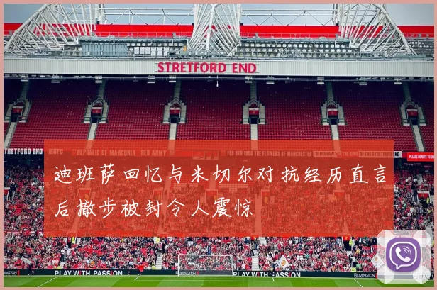 迪班萨回忆与米切尔对抗经历直言后撤步被封令人震惊