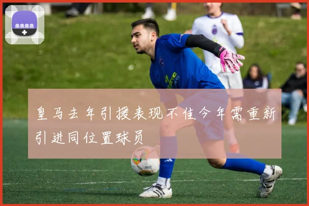 皇马去年引援表现不佳今年需重新引进同位置球员