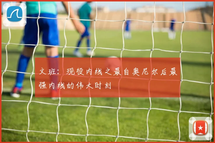 文班：现役内线之最自奥尼尔后最强内线的伟大时刻