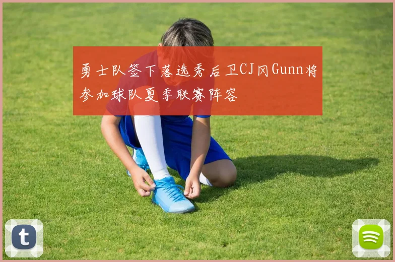 勇士队签下落选秀后卫CJ冈Gunn将参加球队夏季联赛阵容