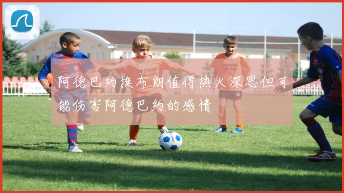 阿德巴约换布朗值得热火深思但可能伤害阿德巴约的感情