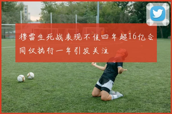 穆雷生死战表现不佳四年超16亿合同仅执行一年引发关注